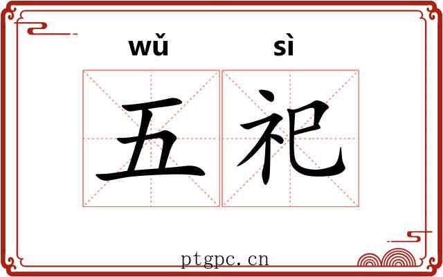 五祀