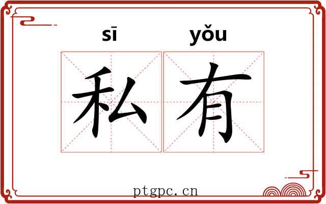 私有 私有