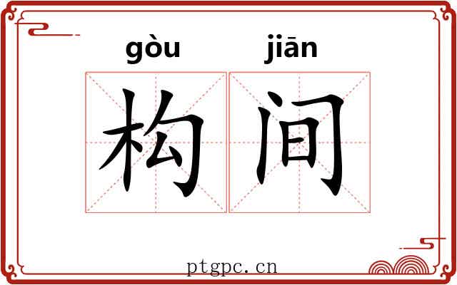 构间 构间