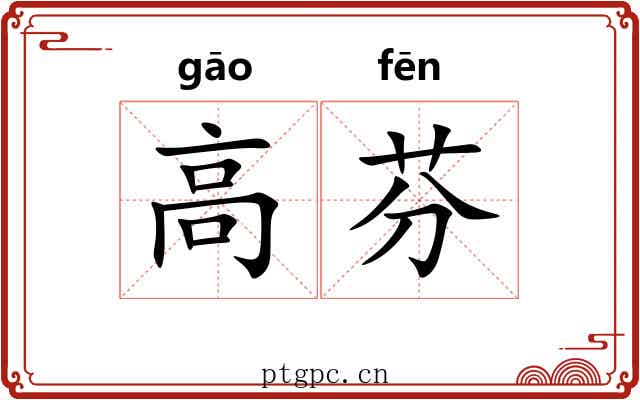 高芬 高芬