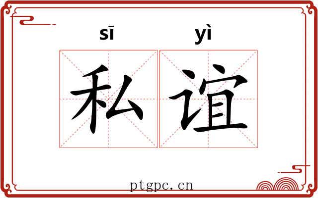 私谊
