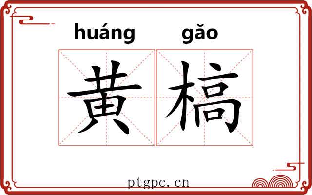 黄槁