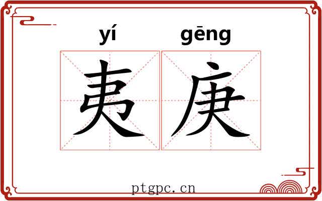 夷庚