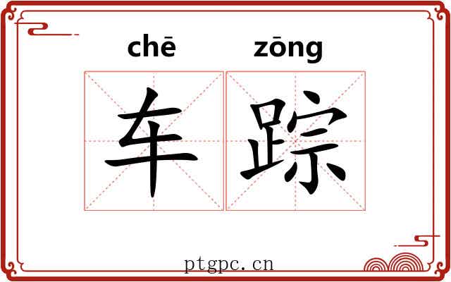 车踪