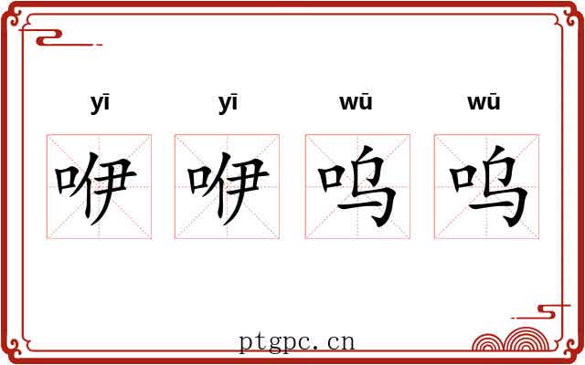 咿咿呜呜