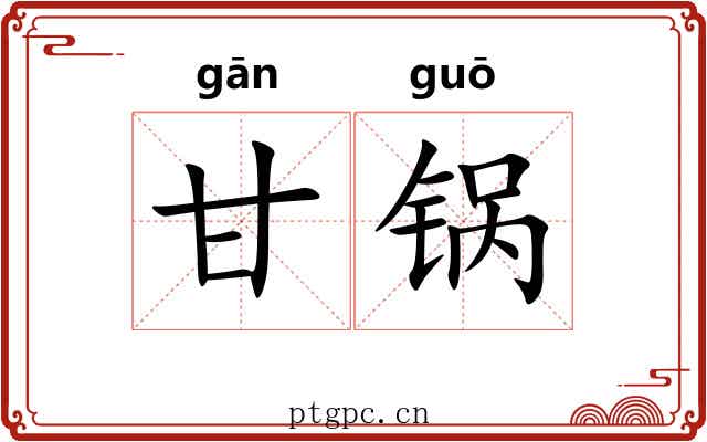 甘锅
