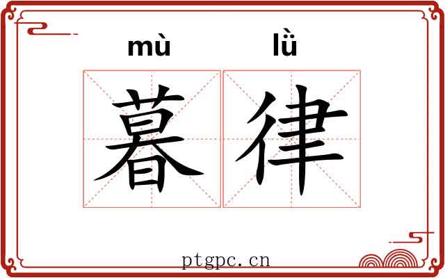 暮律