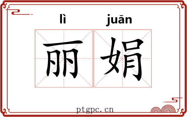 丽娟