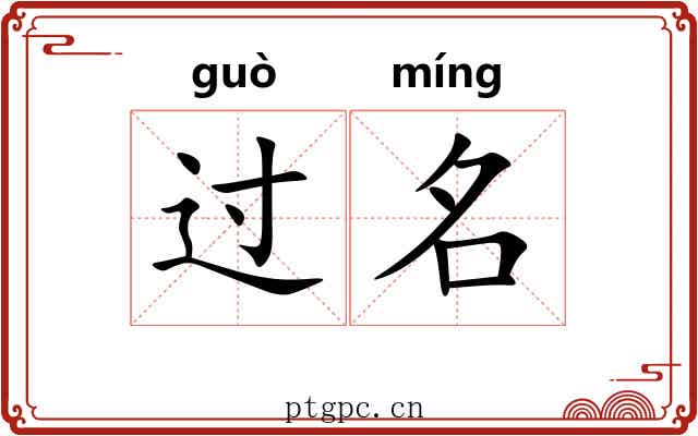 过名 过名