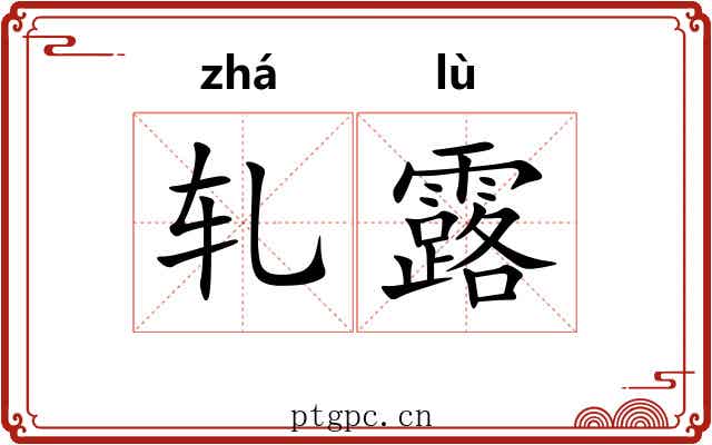 轧露 轧露