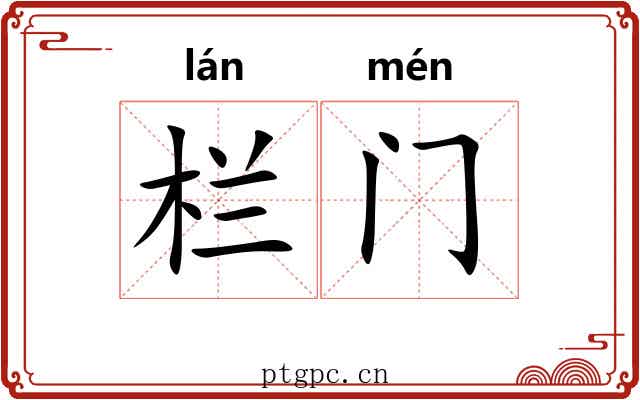 栏门