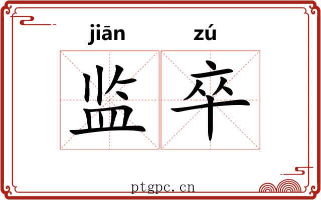 监卒