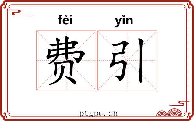 费引