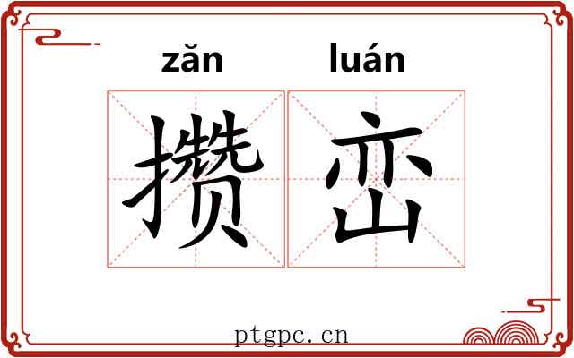 攒峦
