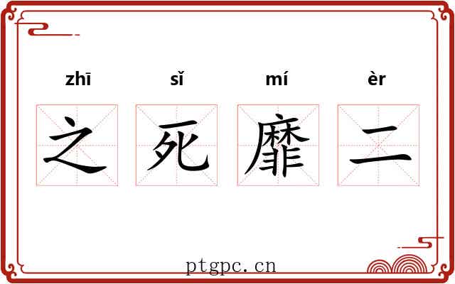 之死靡二 之死靡二