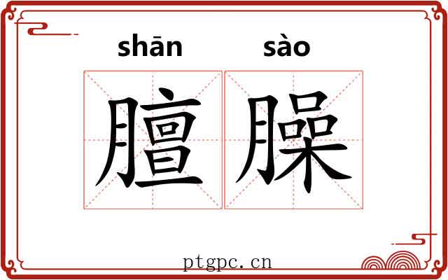 膻臊