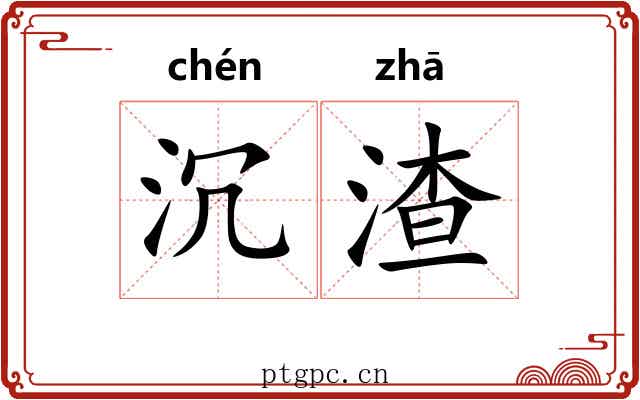 沉渣