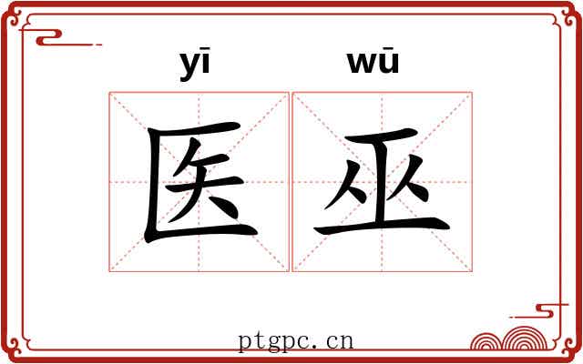 医巫