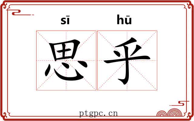 思乎 思乎