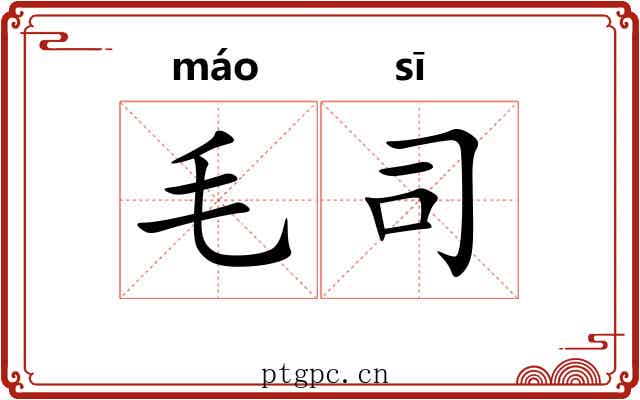 毛司 毛司