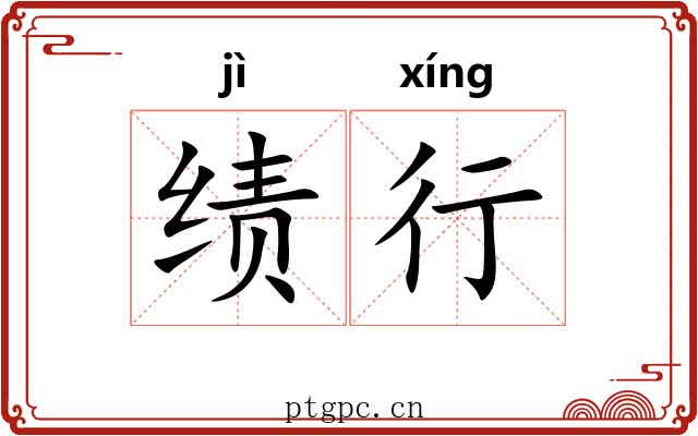 绩行 绩行