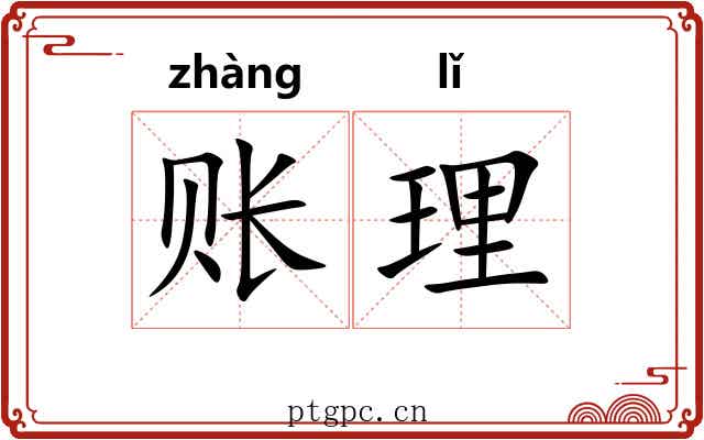 账理 账理