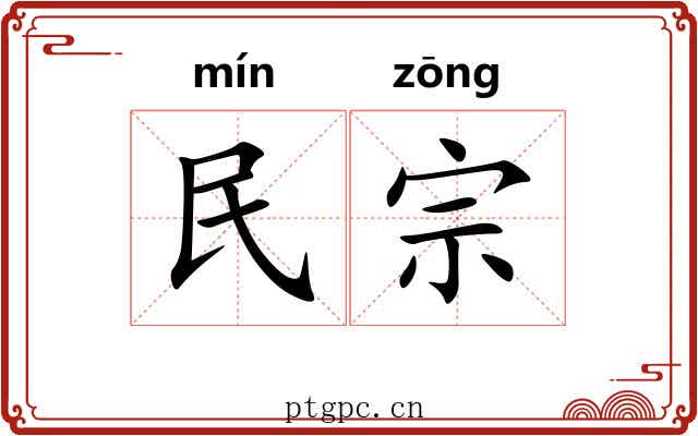 民宗 民宗