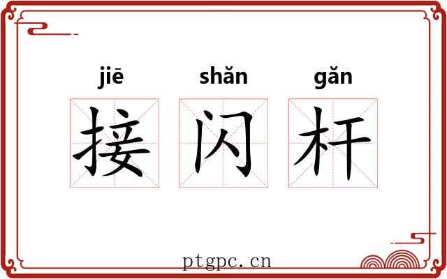 接闪杆