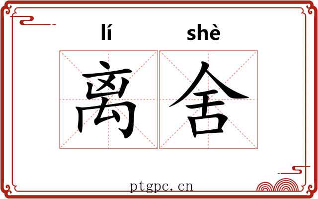 离舍 离舍
