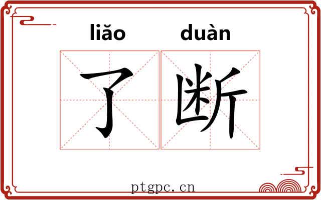 了断