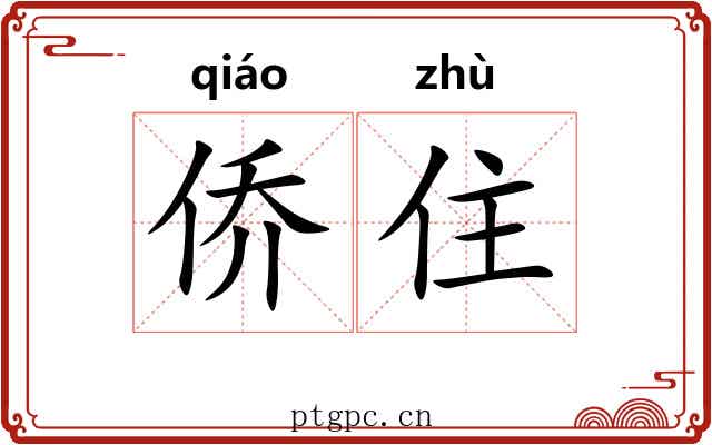 侨住