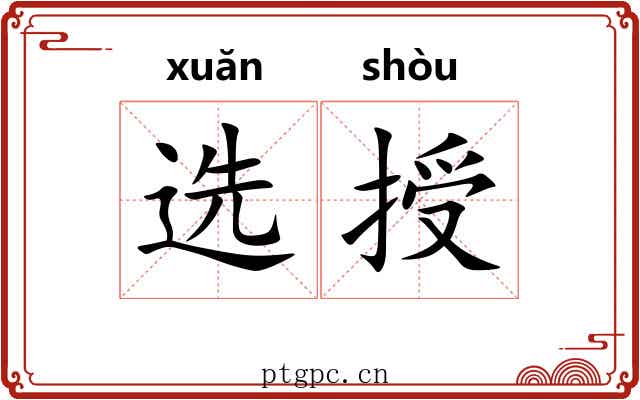 选授