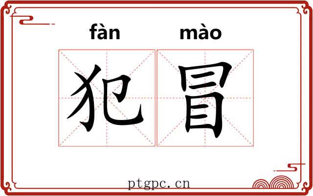 犯冒 犯冒