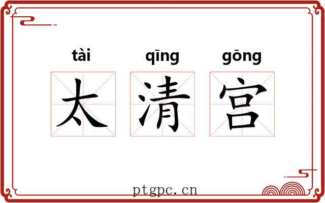 太清宫 太清宫