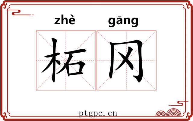 柘冈