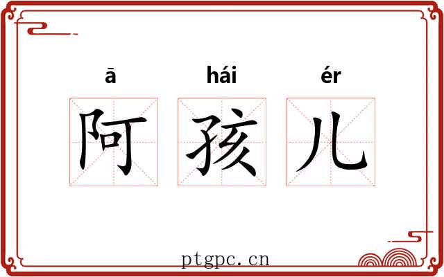 阿孩儿