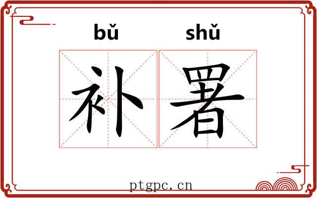 补署