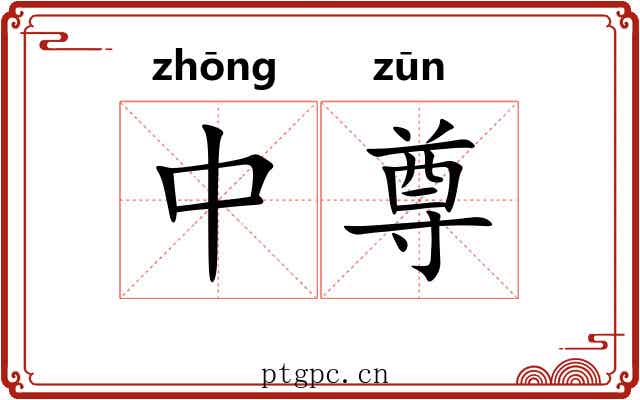 中尊
