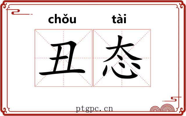丑态