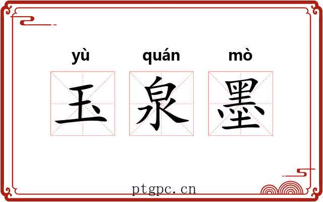 玉泉墨 玉泉墨