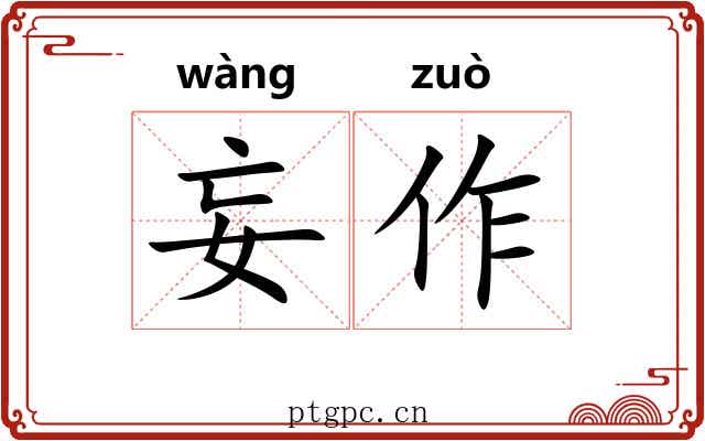 妄作 妄作