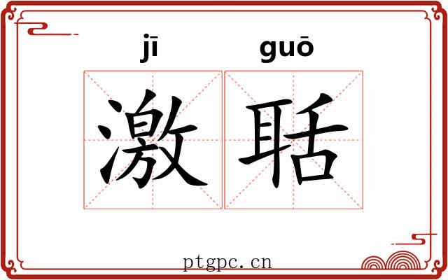 激聒 激聒