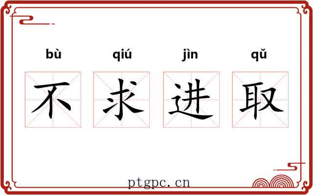 不求进取 不求进取