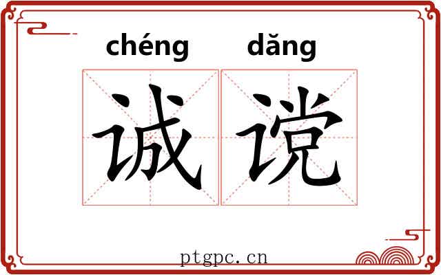 诚谠