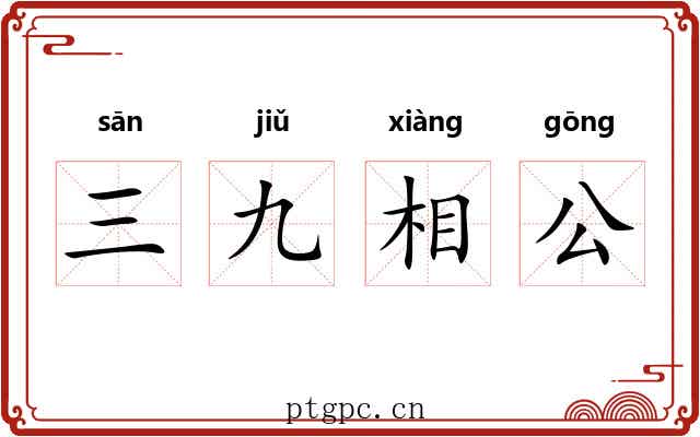 三九相公 三九相公