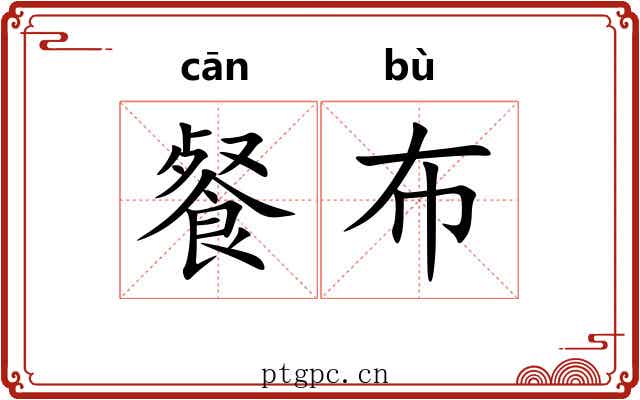 餐布