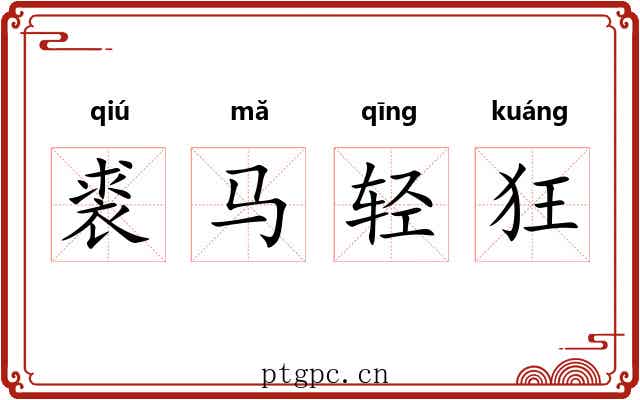 裘马轻狂
