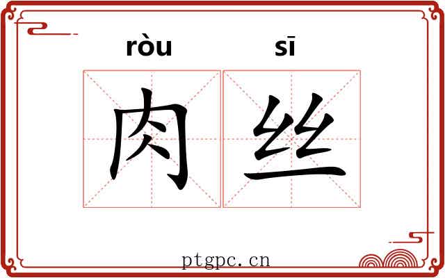 肉丝 肉丝