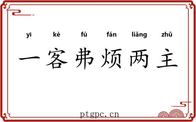 一客弗烦两主 一客弗烦两主