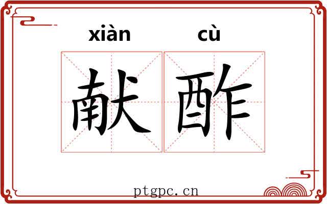 献酢